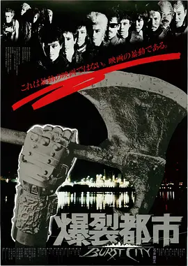 爆裂都市（1982）