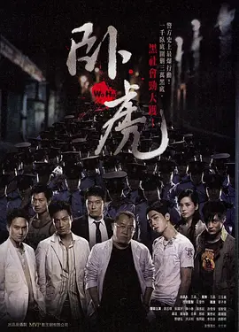 卧虎（2006）