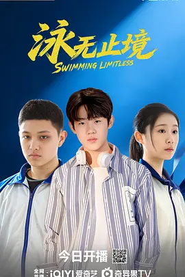 泳无止境