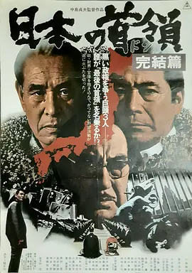 日本的首领：完结篇