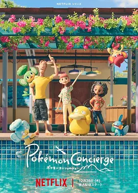 宝可梦礼宾部 1-2 季