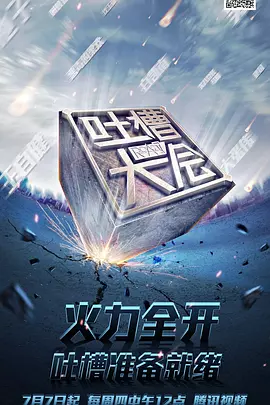 吐槽大会 1-5 季