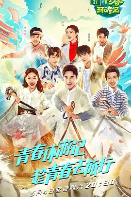 青春环游记 1-4 季