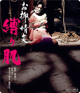 欲火中烧：被捆绑的肌肤