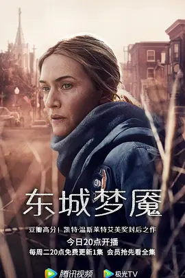 东城梦魇 第一季