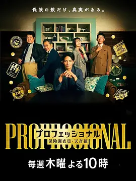 专业人士：保险调查员・天音莲