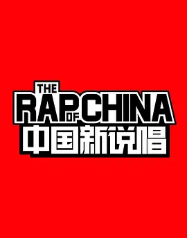 中国新说唱 1-8 季