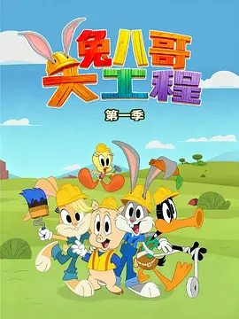 兔八哥大工程 第一季