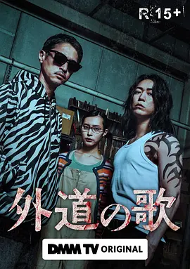 外道之歌 1-2 季