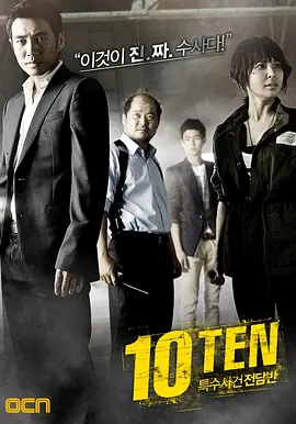 特殊案件专案组TEN 1-2 部