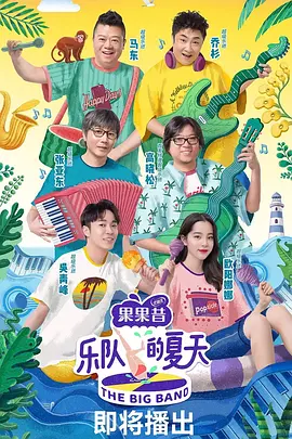 乐队的夏天 1-3 季
