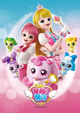 奇妙萌可 1-4 季