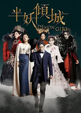 半妖倾城 1-2 季