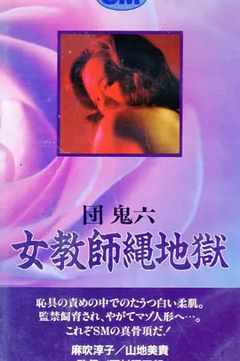 団鬼六 女教师绳地狱