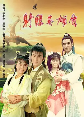 射雕英雄传
