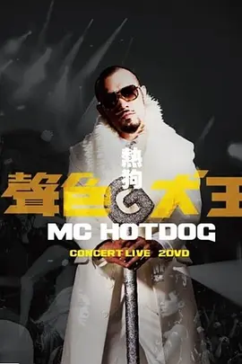 MC HotDog 声色犬王 Concert Live