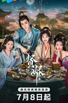 贤婿