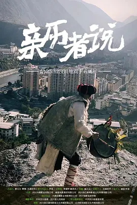亲历者说-“5·12”汶川特大地震纪录片