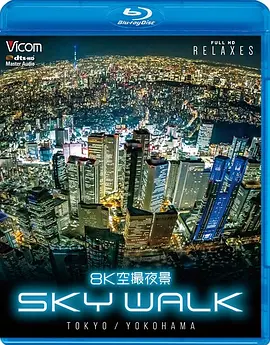 8K空摄夜景：东京与横滨的空中漫步