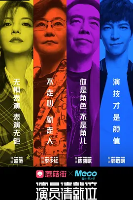 演员请就位 1-2 季