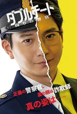 双面骗子 虚假警察 1-2 季