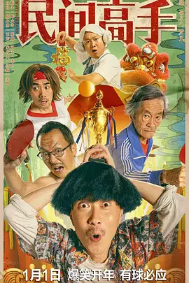 陈翔六点半之民间高手