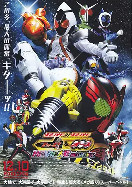 假面骑士×假面骑士 OOO & FOURZE MOVIE大战 MEGAMAX