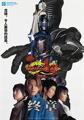 假面骑士龙骑 剧场版 最后的篇章