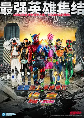 假面骑士平成世代 FINAL Build & EX-AID with 传说骑士