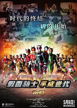 假面骑士平成世代 FOREVER