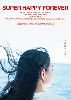永远超级幸福