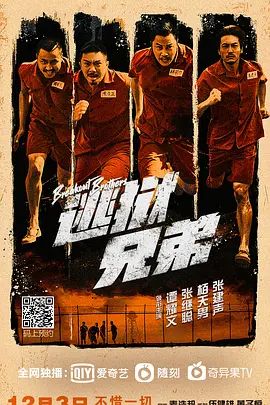 逃狱兄弟