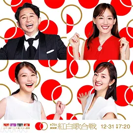 第76届NHK红白歌会