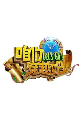 咱们穿越吧 1-3 季