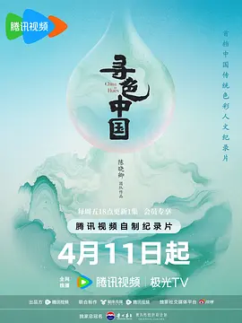 寻色中国