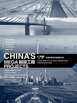 超级工程 1-3 季