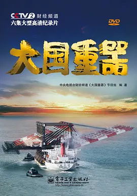 大国重器 1-3 季