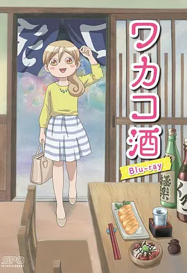和歌子酒 1-8 季