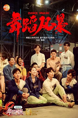 舞蹈风暴 1-2 季