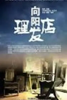 向阳理发店