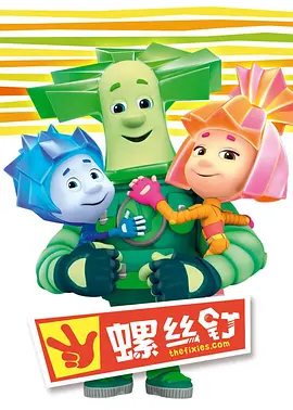 螺丝钉 1-5 季