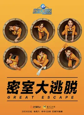 密室大逃脱 1-7 季