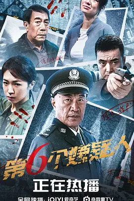 第六个嫌疑人