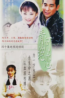 青河绝恋
