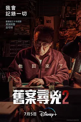 旧案寻凶 第二季