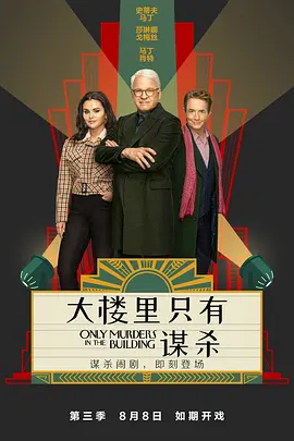 大楼里只有谋杀 第三季