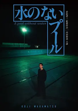 无水之池