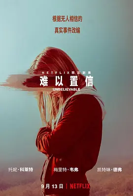 难以置信