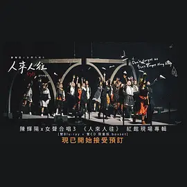 陈辉阳x女声合唱3《人来人往》作品音乐会