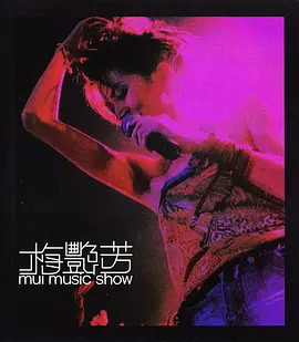 梅艳芳 Mui Music Show